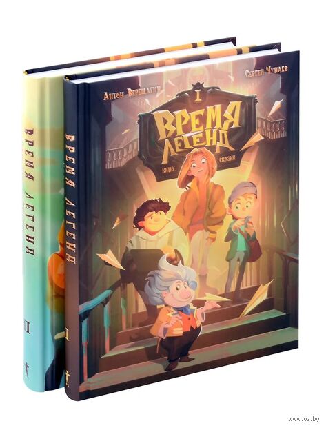 Время легенд. Время легенд: тайна Черного Книжника. Комплект из 2 книг — фото, картинка