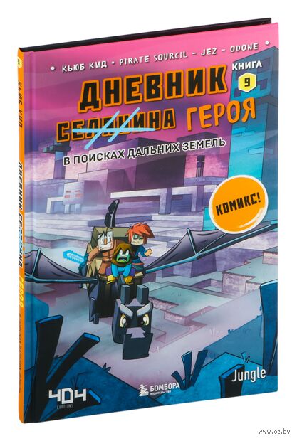Дневник героя. В поисках Дальних земель. Книга 9 — фото, картинка