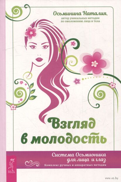 Взгляд в молодость. Система Осьмионика для лица и глаз — фото, картинка