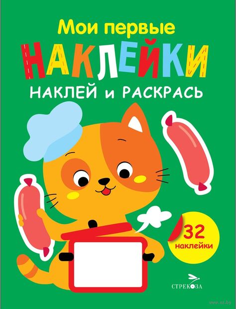 Мои первые наклейки. Наклей и раскрась. Выпуск 7. Котёнок — фото, картинка