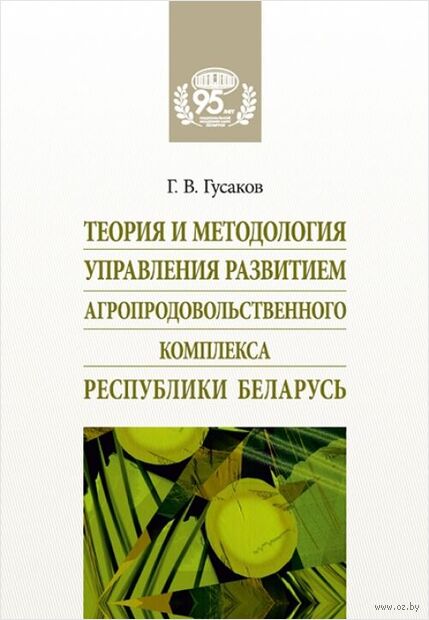 Теория и методология управления развитием агропродовольственного комплекса Республики Беларусь — фото, картинка