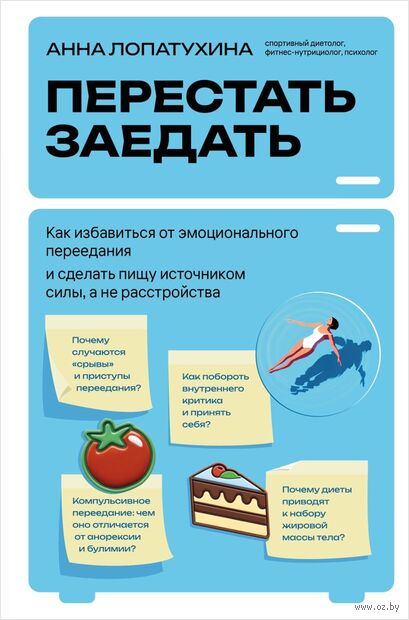 Перестать заедать. Как избавиться от эмоционального переедания и сделать пищу источником силы, а не расстройства — фото, картинка