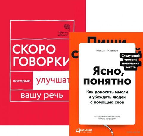 Говорите идеально. Система в двух книгах. Комплект из 2 книг — фото, картинка