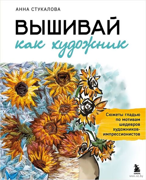 Вышивай как художник, Сюжеты гладью по мотивам шедевров художников-импрессионистов — фото, картинка