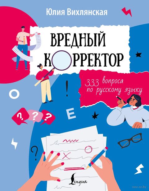 Вредный корректор. 333 вопроса по русскому языку — фото, картинка