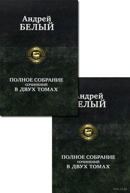 Андрей Белый. Полное собрание сочинений. В двух томах — фото, картинка