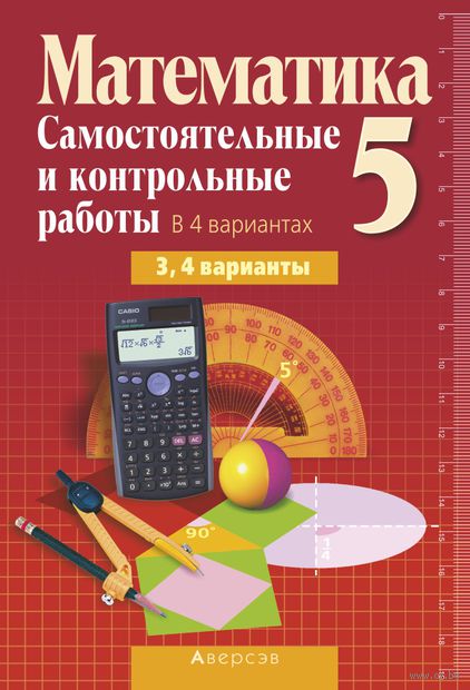 Решебник по математике самостоятельные и контрольные работы в 4 вариантах Самостоятельные вариантах в по математике и 4 решебник контрольные работы