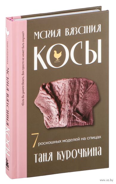 Магия вязания. КОСЫ. 7 роскошных моделей на спицах — фото, картинка