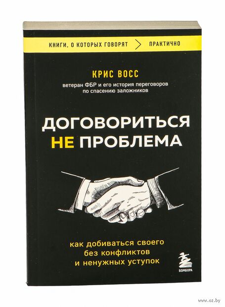 Договориться не проблема. Как добиваться своего без конфликтов и ненужных уступок — фото, картинка