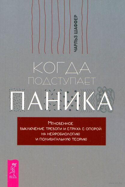 Когда подступает паника. Мгновенное выключение тревоги и страха с опорой на нейробиологию и поливагальную теорию — фото, картинка