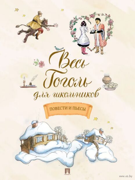 Весь Гоголь для школьников. Повести и пьесы — фото, картинка