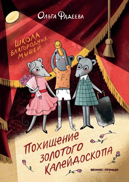 Школа благородных мышей. Похищение золотого калейдоскопа — фото, картинка