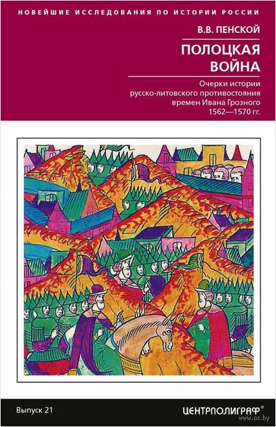 Полоцкая война. Очерки истории русско-литовского противостояния времен Ивана Грозного — фото, картинка