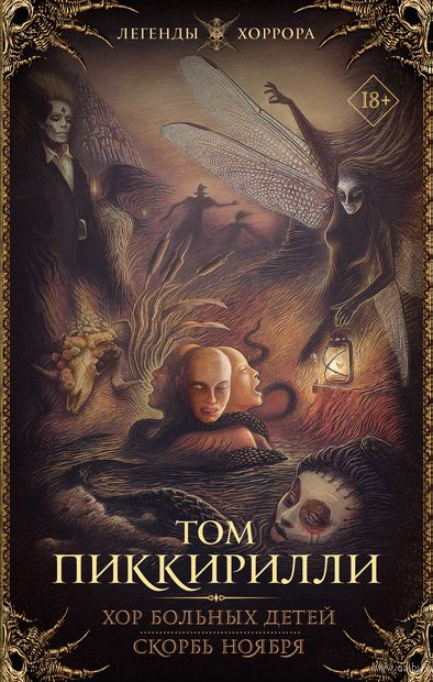 Хор больных детей. Скорбь ноября — фото, картинка