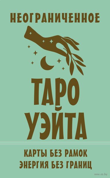 Неограниченное Таро Уэйта. Карты без рамок. Энергия без границ — фото, картинка