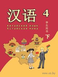 Китайский язык. Кітайская мова. 4 класс. Часть 2 — фото, картинка