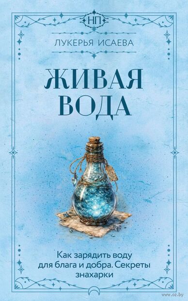Живая вода. Как зарядить воду для блага и добра. Секреты знахарки — фото, картинка