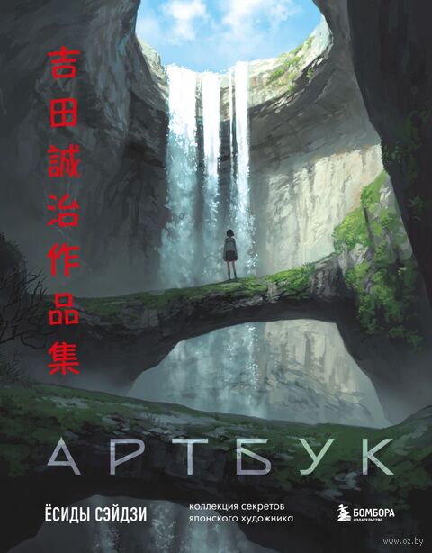 Артбук Ёсиды Сэйдзи. Коллекция секретов японского художника — фото, картинка