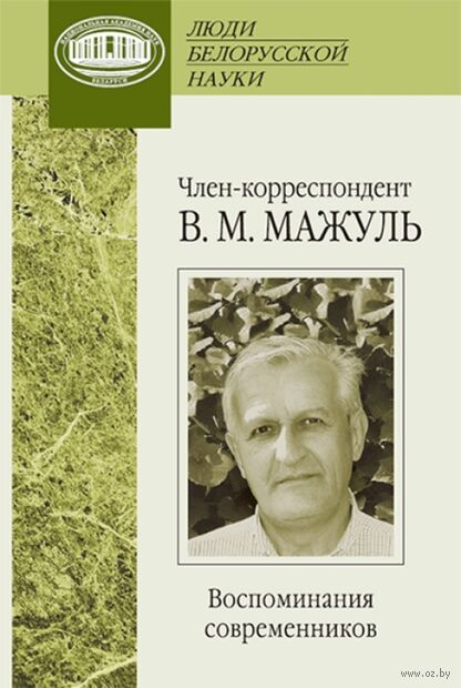 Член-корреспондент НАН Беларуси В. М. Мажуль: воспоминания современников — фото, картинка