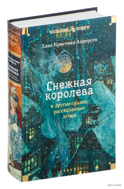 "Снежная королева" и другие сказки, рассказанные детям — фото, картинка
