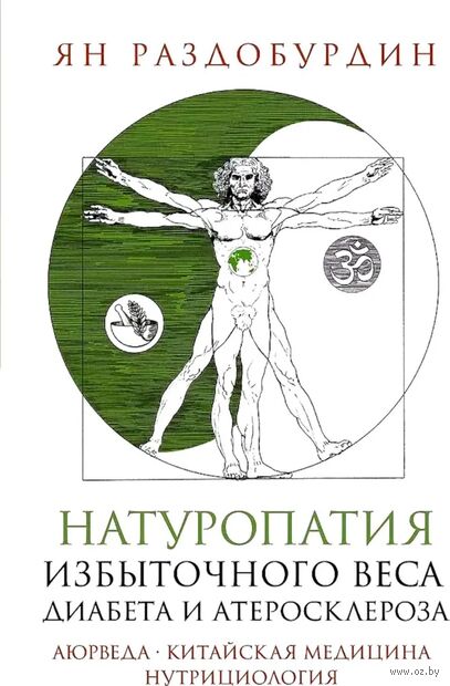 Натуропатия избыточного веса, диабета и атеросклероза. Аюрведа, китайская медицина, нутрициология — фото, картинка