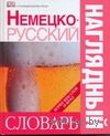Немецко-русский наглядный словарь Немецко-русский наглядный словарь — фото, картинка