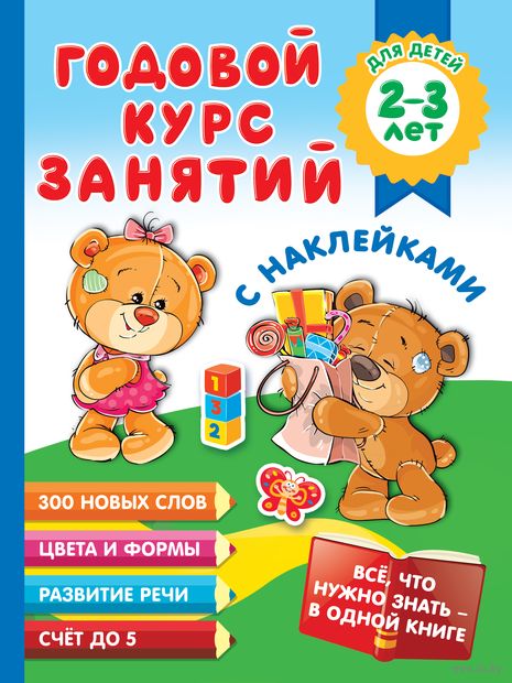 Годовой курс занятий с наклейками для детей 2-3 лет — фото, картинка
