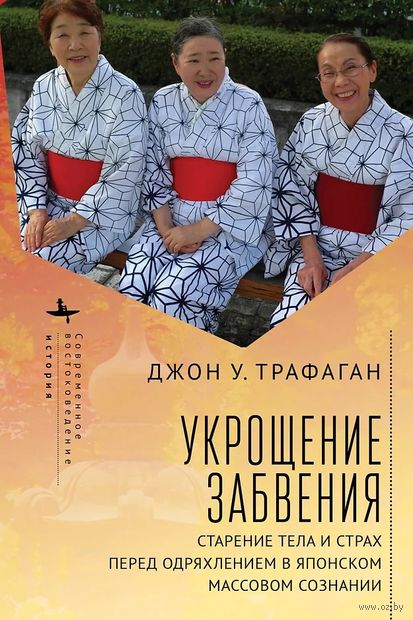 Укрощение забвения. Старение тела и страх перед одряхлением в японском массовом сознании — фото, картинка