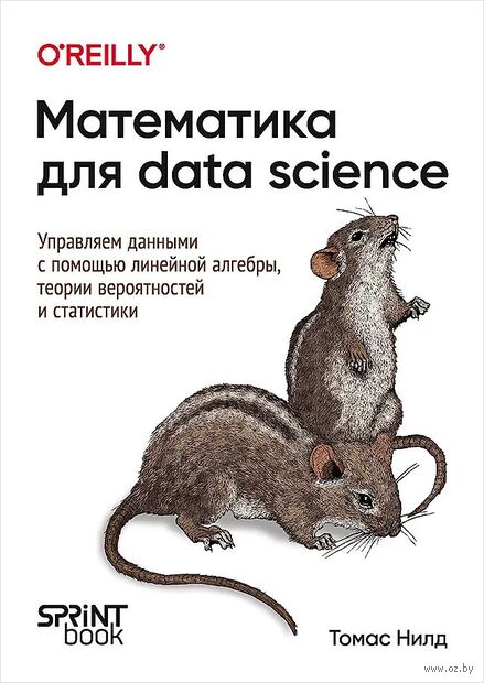 Математика для Data Science. Управляем данными с помощью линейной алгебры, теории вероятностей и статистики — фото, картинка
