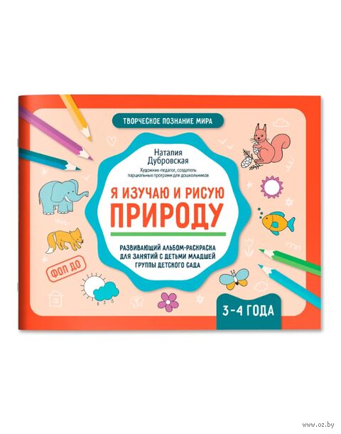 Я изучаю и рисую природу: развивающий альбом-раскраска для занятий с детьми: 3-4 года — фото, картинка