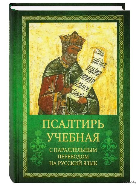 Псалтирь учебная с параллельным переводом на русский язык Е.Н. и И.Н.Бируковых — фото, картинка
