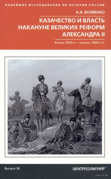 Казачество и власть накануне Великих реформ Александра II — фото, картинка