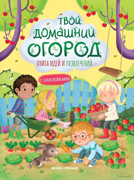 Твой домашний огород: книга идей и развлечений — фото, картинка