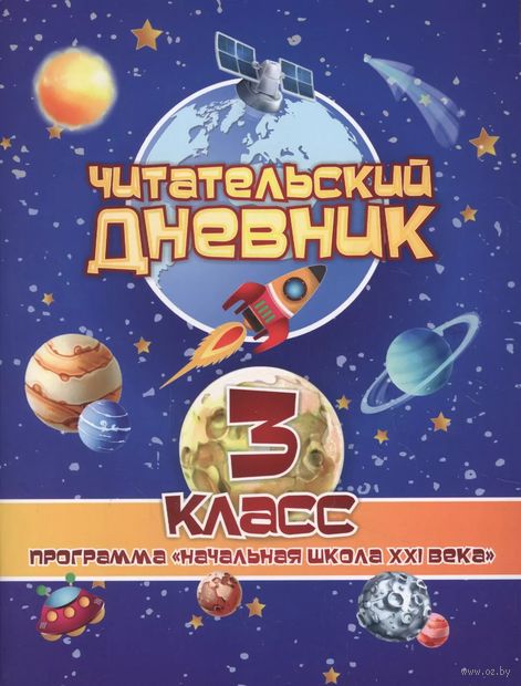 Читательский дневник. 3 класс. Программа "Начальная школа XXI века" — фото, картинка