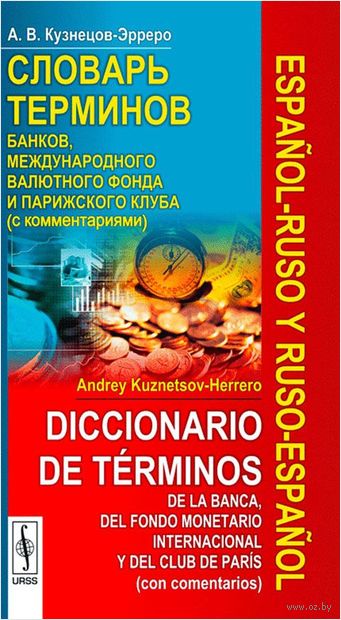 Книга Русско-испанский и испанско-русский словарь терминов банков, Международного валютного фонда и Парижского клуба Обложка книги Русско-испанский и испанско-русский словарь терминов банков, Международного валютного фонда и Парижского клуба