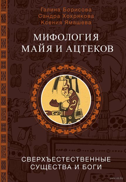 Мифология майя и ацтеков. Боги и сверхъестественные существа — фото, картинка