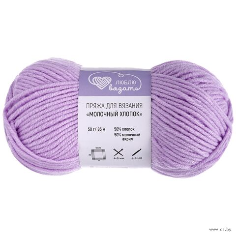 Пряжа "Молочный хлопок №04" (50 г; 85 м; светло-сиреневый) — фото, картинка