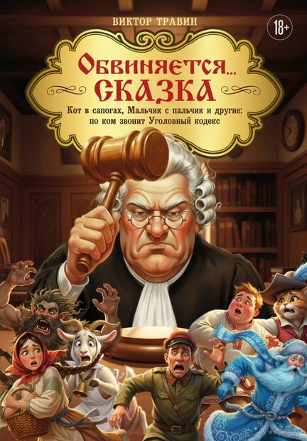 Обвиняется... Сказка. Кот в сапогах, Мальчик с пальчик и другие: по ком звонит Уголовный Кодекс — фото, картинка