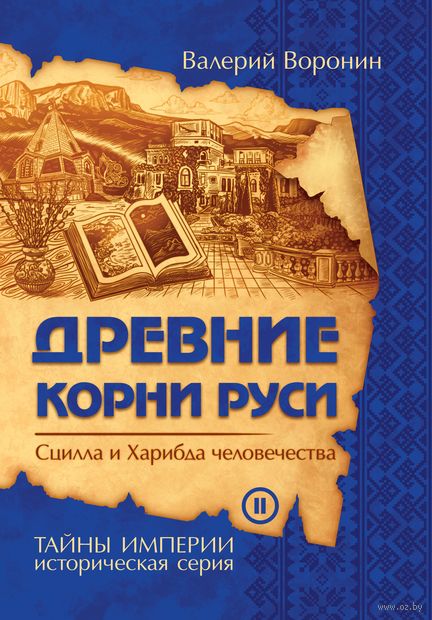 Древние корни Руси. Сцилла и Харибда человечества — фото, картинка