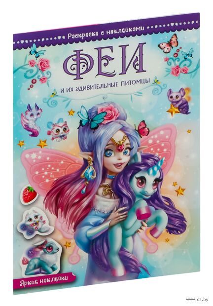 Волшебные раскраски с наклейками. Феи и их удивительные питомцы — фото, картинка