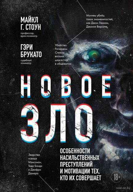 Новое зло. Особенности насильственных преступлений и мотивации тех, кто их совершает — фото, картинка