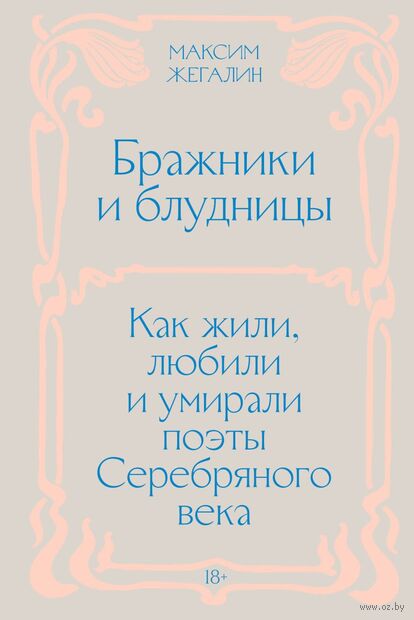 Бражники и блудницы. Как жили, любили и умирали поэты Серебряного века — фото, картинка
