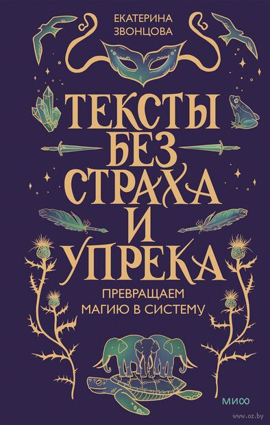 Тексты без страха и упрека. Превращаем магию в систему — фото, картинка