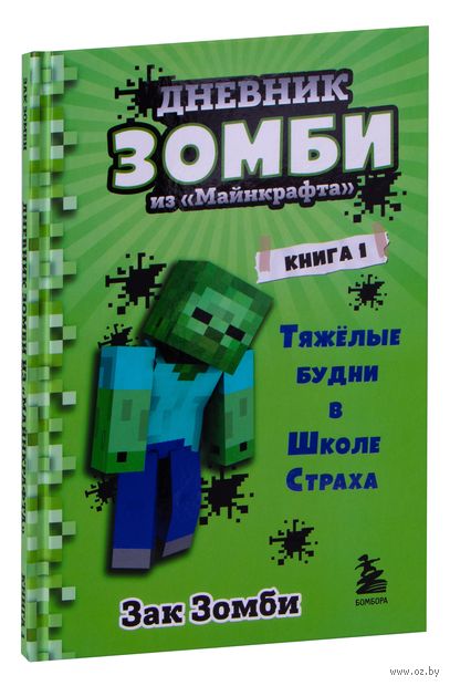 Дневник Зомби из "Майнкрафта". Книга 1. Тяжёлые будни в Школе Страха — фото, картинка