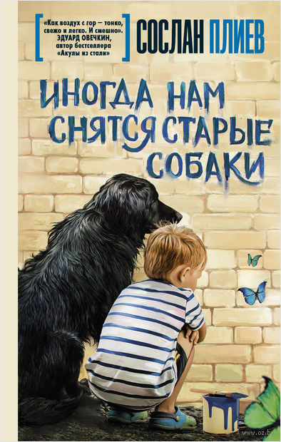 Книга Иногда нам снятся старые собаки Обложка книги Иногда нам снятся старые собаки