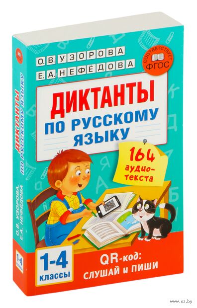 Диктанты по русскому языку с QR-аудио. 1-4 классы — фото, картинка