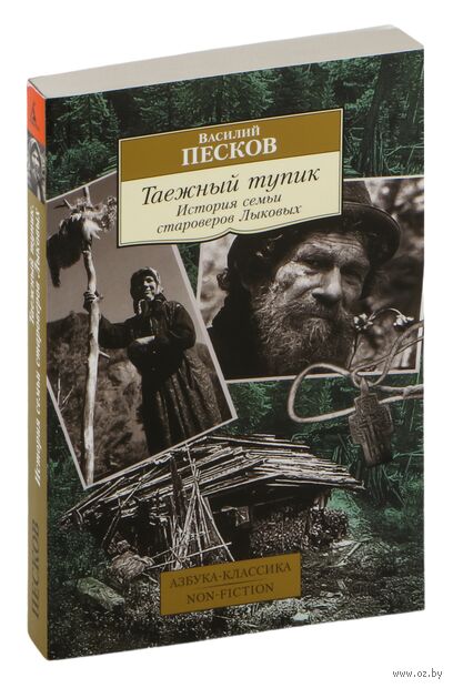 Таежный тупик. История семьи староверов Лыковых — фото, картинка