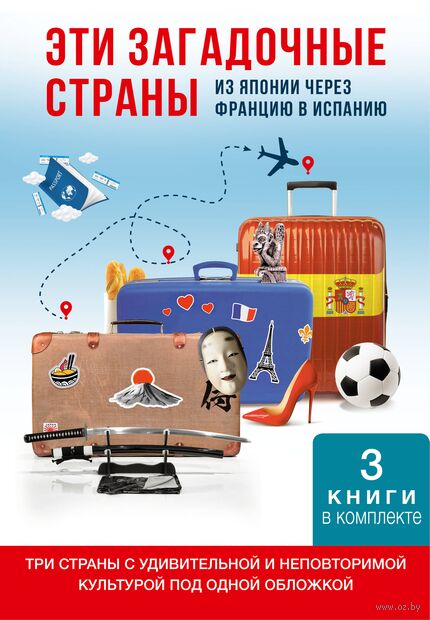 Эти загадочные страны: из Японии через Францию в Испанию — фото, картинка