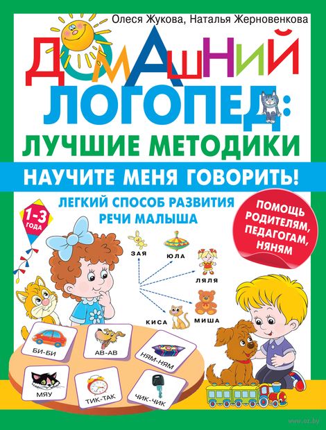 Научите меня говорить! Легкий способ развития речи малыша. Помощь родителям, педагогам, няням — фото, картинка