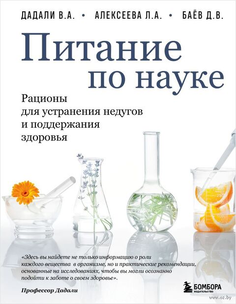 Питание по науке. Рационы для устранения недугов и поддержания здоровья — фото, картинка